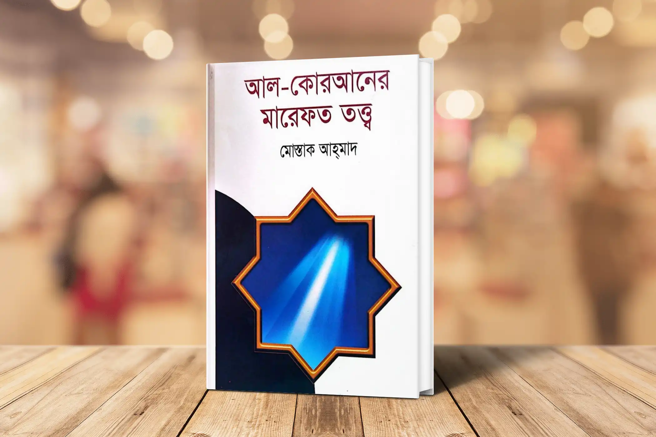 আল কোরআনের মারেফত তত্ব